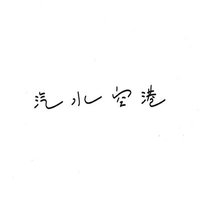 汽水空港 (@kisuikuko) 's Twitter Profile Photo 汽水空港 (@kisuikuko) 's Twitter Profile Photo