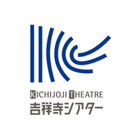 吉祥寺シアター (@kichi_theatre) 's Twitter Profile Photo 吉祥寺シアター (@kichi_theatre) 's Twitter Profile Photo