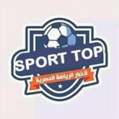 صفحة Sport Top تنقل اخبار كرة القدم العربية والعالمية اول بـ اول وتغطيات للمباريات + الاهداف وروابط للمباريات . تابعنا فقط