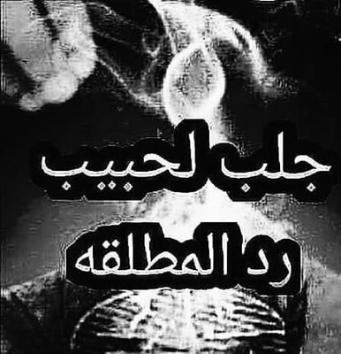 eVcmsEhQgKhwLwY's profile picture. ‏شيخة روحانية لجلب الحبيب وفك السحر زواج العانس رد المطلقة 00905428980484