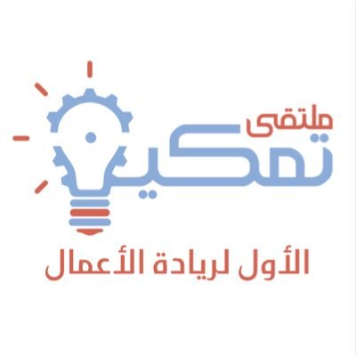 #ملتقى_تمكين_وادي_جدة بتنظيم شركة #وادي_جدة المملوكة لجامعة الملك عبد العزيز.