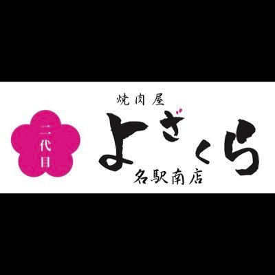 2代目焼肉屋よざくら 56n13 Twitter