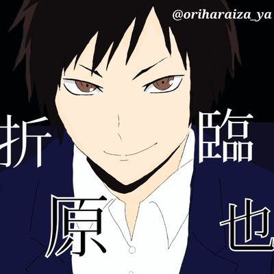 折原臨也さんのプロフィール画像