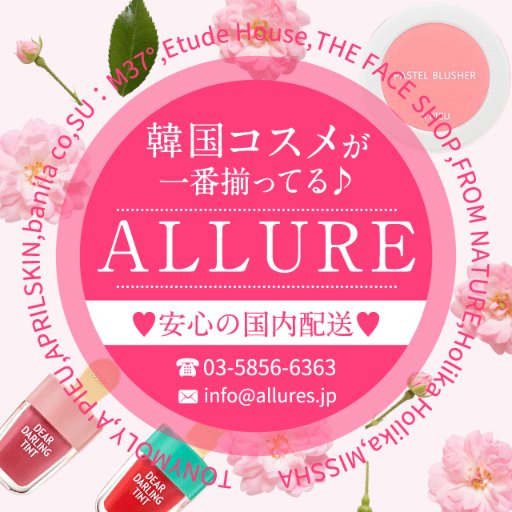 アリュール 韓国コスメ Allure Cosme Twitter アリュール 韓国コスメ Allure Cosme Twitter
