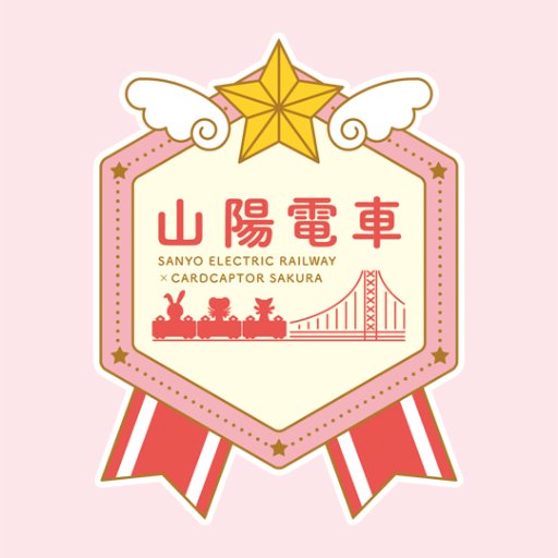 さくらとおでかけ山陽電車【公式】さんのプロフィール画像