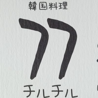 岡山韓国料理77の移動販売です🎵
メニューは
韓国の屋台で良く見られる●トッポキ     300円
トロ～リチーズ入りの■チーズトッポキ 300円
夏☀️限定の◆かき氷           200円
韓国のかき氷★パッビンス  300円