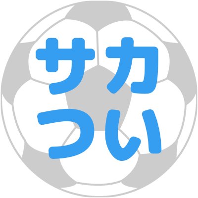 国内、海外のサッカーTwitter情報をまとめている「サカつい」のアカウントです。