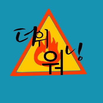 HEATWARNING's profile picture. 더위워닝 약칭 더워.
개그시리 방탈출게임 시리지만 사실 개그에 쪼오끔 시리를 넣어보았습니다!
가볍게 뛸 수 있는 시리커!
조사계(@HEATWARNING_G)