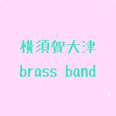 横須賀大津高校吹奏楽部公式ツイッターです！演奏会の情報などを発信していきます🎵部員数→3年生2名　2年生4名  新入部員募集中です！#横須賀大津高校吹奏楽部 #横須賀大津吹奏楽部