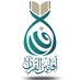 أفانين القرآن (@t_alharm) Twitter profile photo أفانين القرآن (@t_alharm) Twitter profile photo