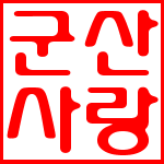 GunsanSarang's profile picture. 전북 군산 지역 오늘의 뉴스