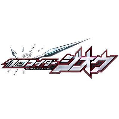 仮面ライダージオウさんのプロフィール画像