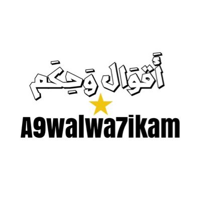 تغريدات أقوال وحكم عن الحياة
#a9walwa7ikam