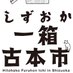 しずおか一箱古本市 ☆ 2025年5月25日開催☆ (@hitohakosiz) Twitter profile photo しずおか一箱古本市 ☆ 2025年5月25日開催☆ (@hitohakosiz) Twitter profile photo