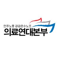 의료연대본부 (@khwu2011) 's Twitter Profile