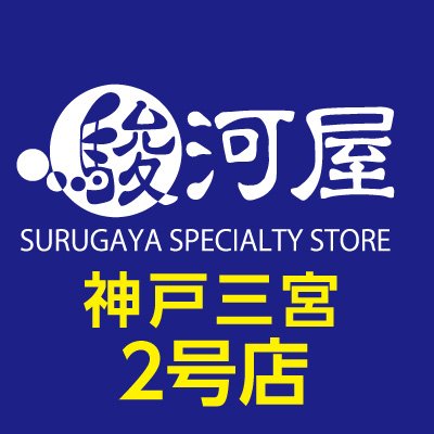 駿河屋神戸三宮2号店さんのプロフィール画像