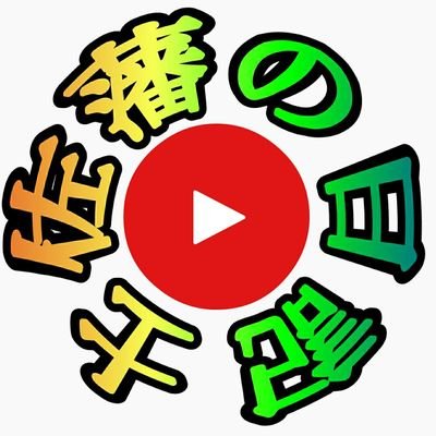 『土佐潘の日記』🔎でポチッてね👍
https://t.co/y1nPmYwpor