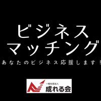 成れる会ビジネスマッチング (@c8v4u) 's Twitter Profile