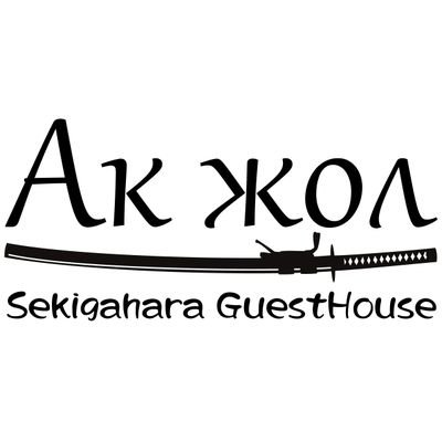 Ak Jol is guest house in Sekigahara town.
Our house's name  is kyrgyz language.
The direct meaning is white road,
for tourist, have a good trip!!