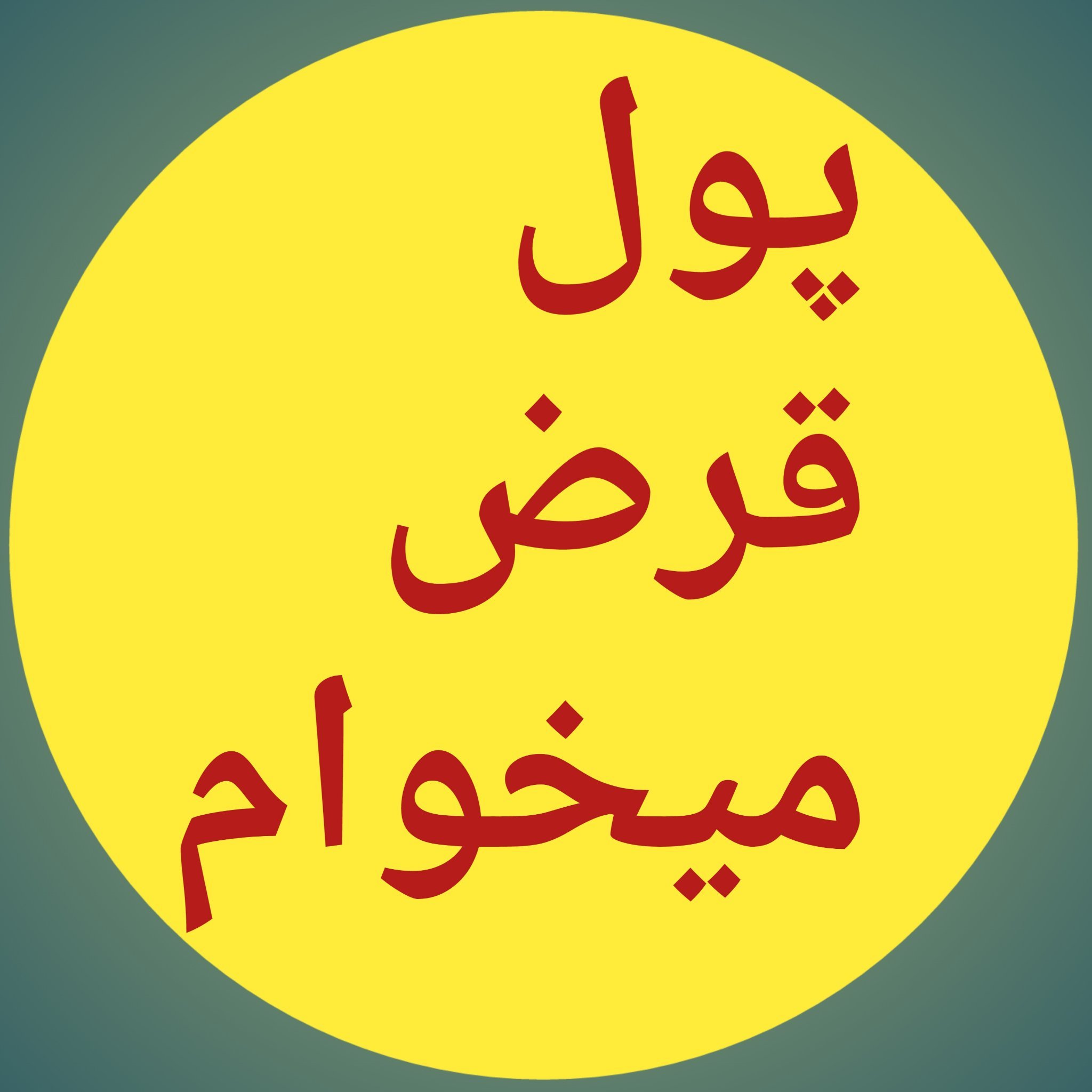 علی هستم متولد سال 71 مجرد ساکن قم با توکل بر خدا میخوام زندگی خودمو پدر پیر و از کارافتادم و مادر بیمارم و دوتا خواهرام را بسازم نیازمند پولم
در تلگرام👇