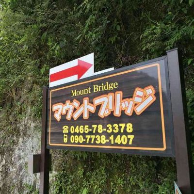 西丹沢マウントブリッジキャンプ場 キャンプ場 キャンセル料について 丹沢湖観光連絡会の会員のキャンプ場では 台風の間 キャンセル料は 頂いていませんので 安心してください なお西丹沢ウエルキャンプさんは 別途会社組織ですので ウエルキャンプ