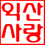 전북 익산 지역 오늘의 뉴스