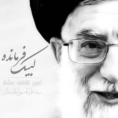 seyyedkazem_se's profile picture. ‏‏با خامنه ای کسی نگردد گمراه. او در شب تیره می درخشد چون ماه
درهرنفسم برای او می خوانم.   لاحول ولاقوه الا بالله