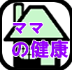 mom_health's profile picture. ママの健康のブログ／ニュース／インフォ