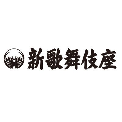 新歌舞伎座（公式）さんのプロフィール画像