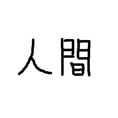 地面にこびりついているだけで幸福だった。