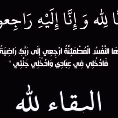 حساب صدقه جاريه للمغفور له تركي خليفه  المطيري 
#وزيرالليالي