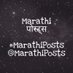 Marathi Posts (@MarathiPosts) Twitter profile photo