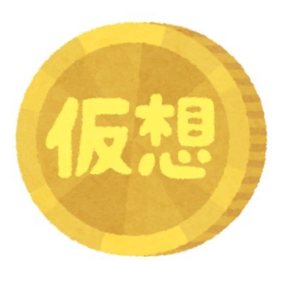 CZmvIUhE6AmmOYO's profile picture. これから仮想通貨について思うことを呟きます。#相互フォロー