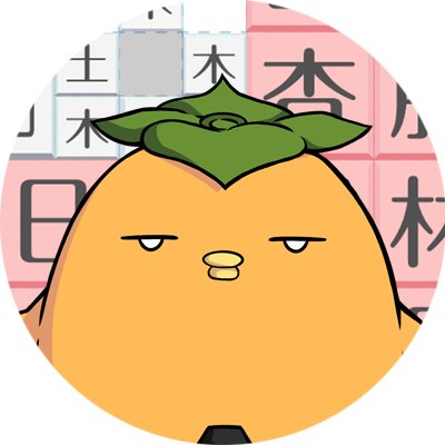 テト字スさんのプロフィール画像