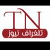 تلغراف نيوز (@telegnews) Twitter profile photo تلغراف نيوز (@telegnews) Twitter profile photo
