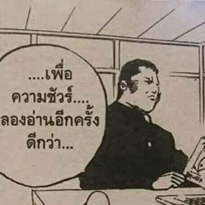 อย่าเกินตัว อย่าเกินใจ อย่าเกินไป