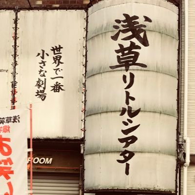 asakusalittleth's profile picture. 「爆笑！お笑い六区」のお知らせと夜の公演情報を配信。