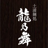 土浦麺処 龍乃舞(@ryunomai1) 's Twitter Profileg