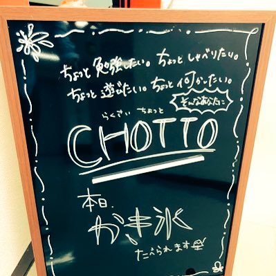 【洛西CHOTTO】 ちょっと勉強 ちょっとおしゃべり ちょっと対戦 ,,,ちょっと寄ってく？ 洛西地域で、若者の場づくりをしています。 特に、ハイティーンの場です。 第２・第４土曜日 16:00～19:30 まちづくり交流プラザ＠洛西口駅 #無料 #西京 #居場所 #洛西