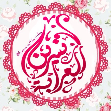 nesrineAlaraba's profile picture. من يعيش في سلام مع نفسه .. يعيش في سلام مع كل شيء من حوله.