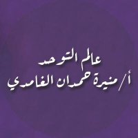 أ / منيرة حمدان الغامدي (@mun_alghamdi) 's Twitter Profile Photo أ / منيرة حمدان الغامدي (@mun_alghamdi) 's Twitter Profile Photo