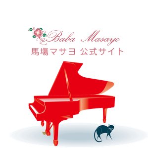 馬塲マサヨ公式サイトです。サイトの更新などをご案内いたします。【プロフィール】馬塲マサヨ/ピアニスト・「目からウロコのピアノシリーズ」著者・金城学院大学文学部音楽芸術学科教授。
