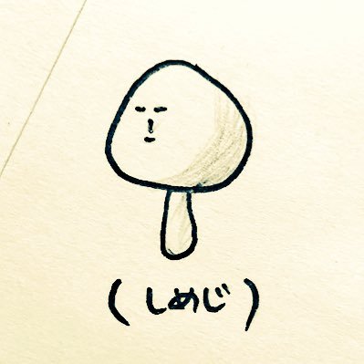 ( しめじ )｜しめ字製作所®︎さんのプロフィール画像