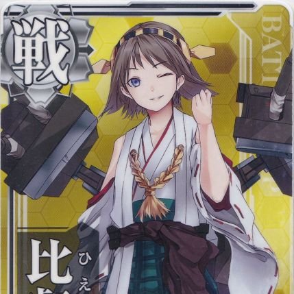 huraigaeshi's profile picture. 17年夏着任の初心者女学生提督です。艦これを主にやってます。パンを片手にひっそりと生息中。ヨーソローｯｯ