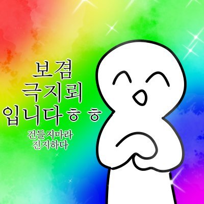 데이트폭력범은 내 신성한 트위터에서 당장꺼져라