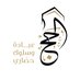 الحج عبادة وسلوك حضاري (@hajawareness) Twitter profile photo الحج عبادة وسلوك حضاري (@hajawareness) Twitter profile photo