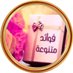 فوائد متنوعة (@fawaydm) Twitter profile photo فوائد متنوعة (@fawaydm) Twitter profile photo
