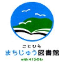 ことひらまちじゅう図書館 (@libkotohira) 's Twitter Profile