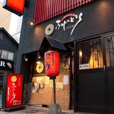 ふじとり 狸小路近くの焼き鳥屋さん Fujitorikoike Twitter ふじとり 狸小路近くの焼き鳥屋さん Fujitorikoike Twitter