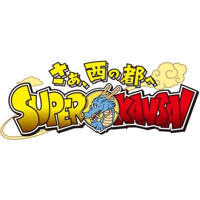 【3月17日まで】SUPER KANSAIデジタルスタンプラリー開催中！各地にドラゴンボール超のキャラクター達が登場！「こことろ」アプリを使ってご参加ください😆